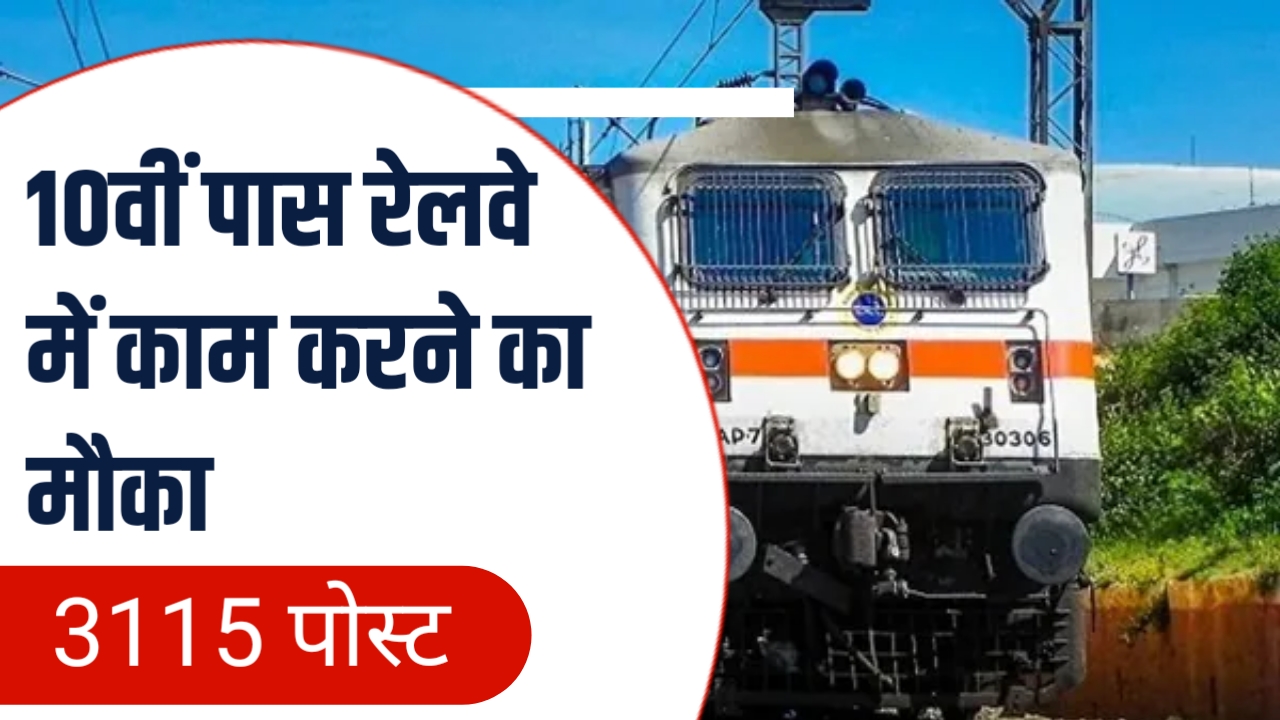 Railway Recruitment Cell : 10वीं पास रेलवे में काम करने का मौका , 3115 पोस्ट पर जारी नोटिफिकेशन