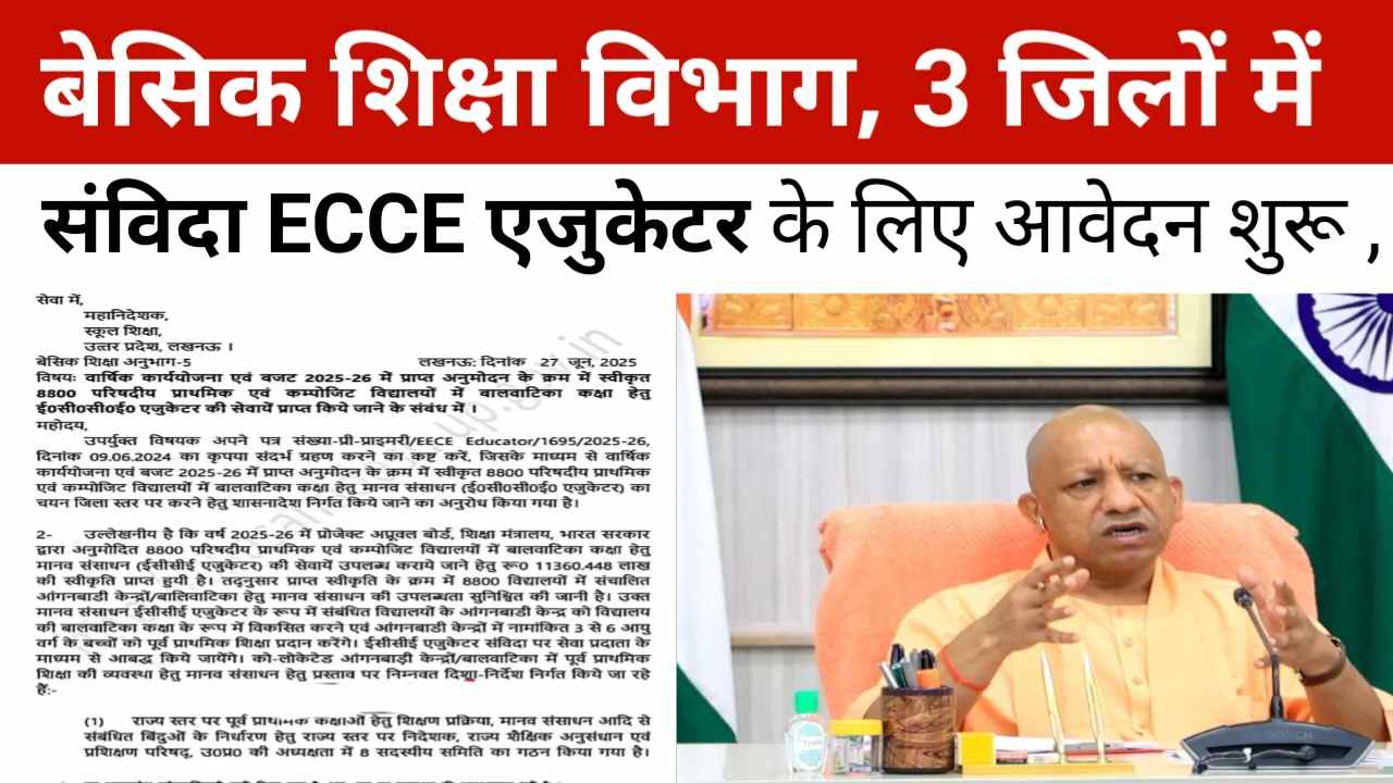 UP ECCE Educator Notification Out 2025 : बेसिक शिक्षा विभाग में संविदा इसीसीई एजुकेटर नोटिफिकेशन जारी , इन जिलों में आवेदन शुरु