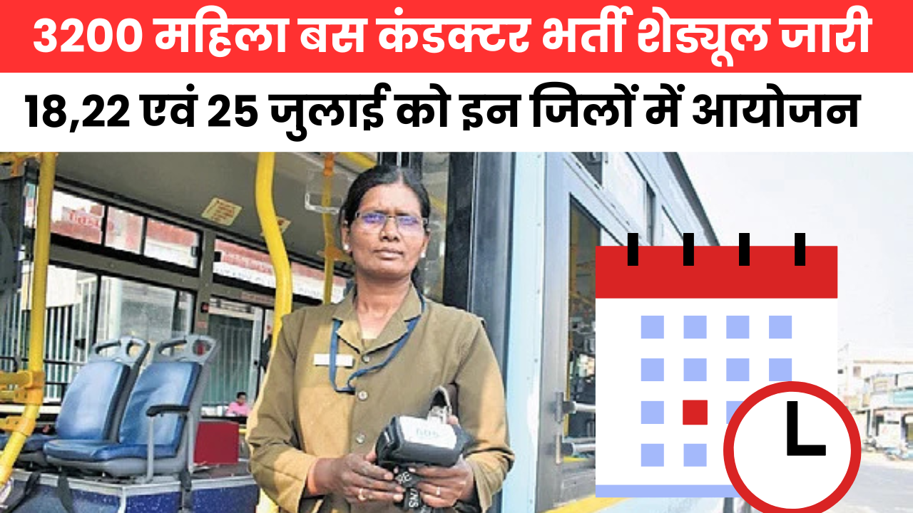UPSRTC Women Bharti Schedule