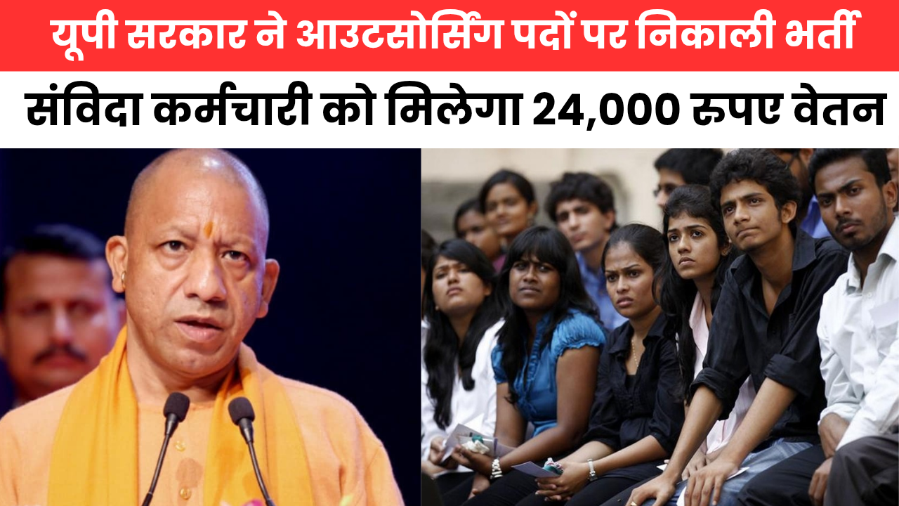UP Outsourcing Bharti 2025