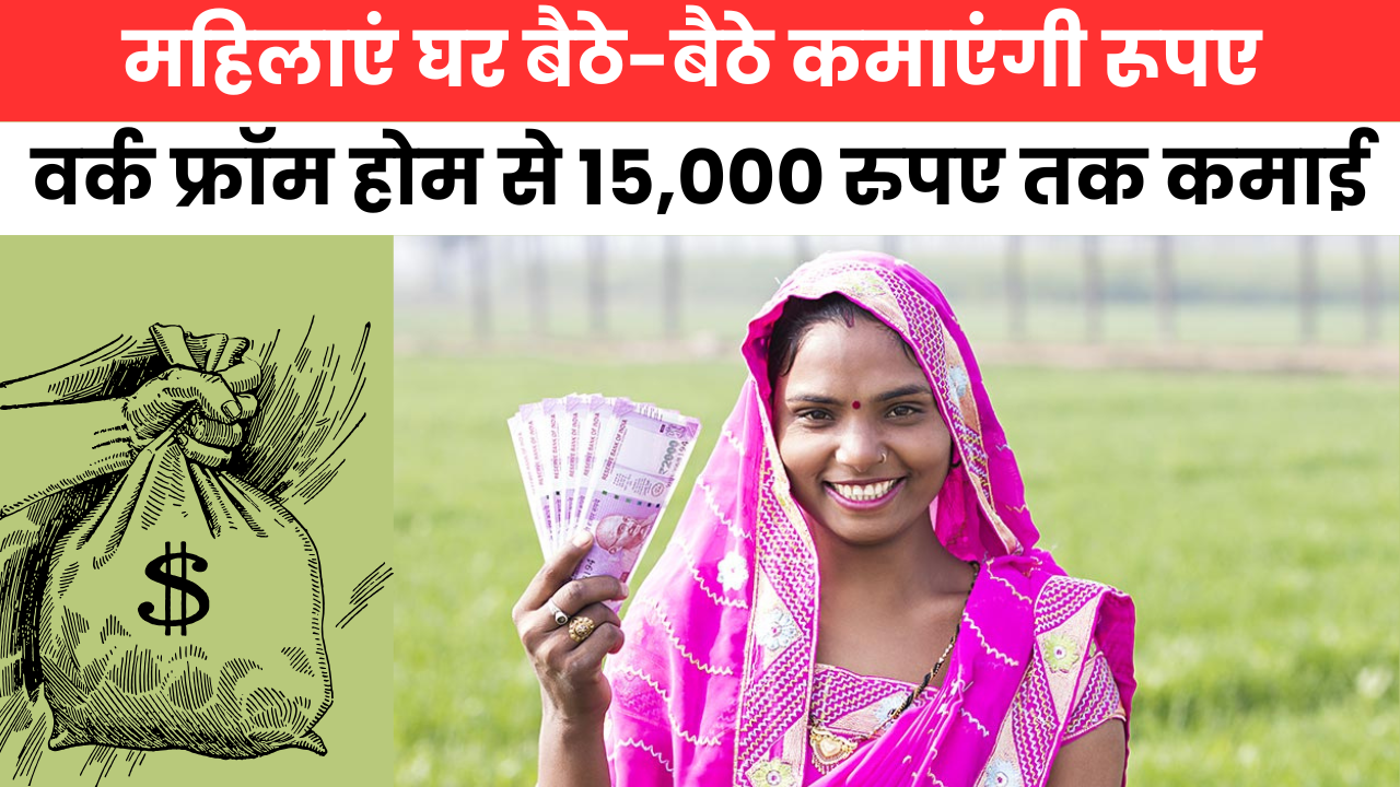 Women Work From Home : महिलाओं के पास घर पर काम करके 15000 रुपए तक कमाने का मौका
