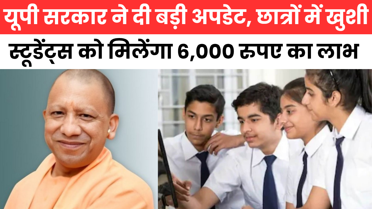 UP Govt Yatra Bhatta Yojana के तहत छात्र-छात्राओं को मिलेंगे 6,000 रुपए