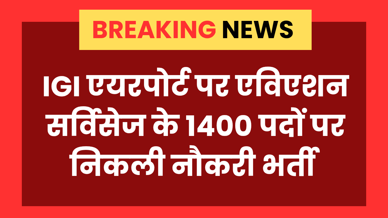 IGI Aviation Services Job दिल्ली एयरपोर्ट पर 1400 पदों पर निकली बंपर भर्ती, 10वीं एवं 12वीं वाले कर सकते हैं अप्लाई