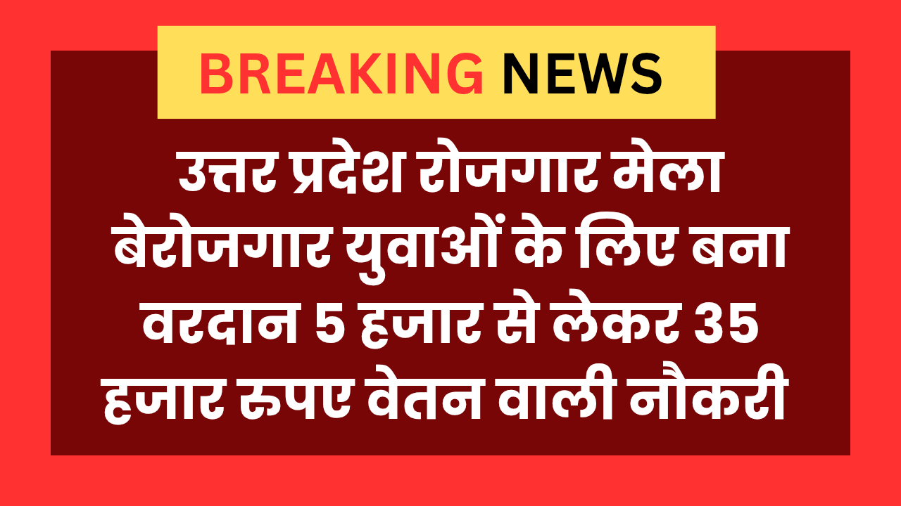UP Rojgar Alert