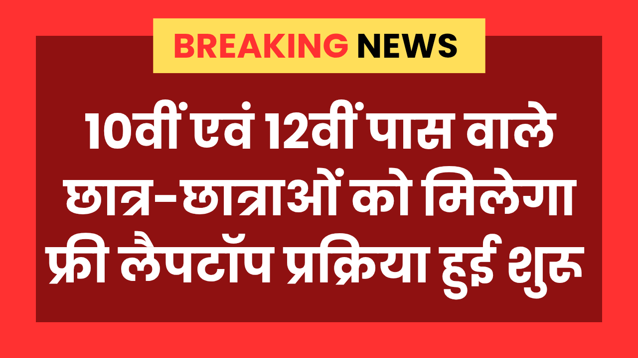 Free Laptop Yojana News : 10वीं एवं 12वीं पास वालों को मिलेगा फ्री लैपटॉप प्रक्रिया हुई शुरू