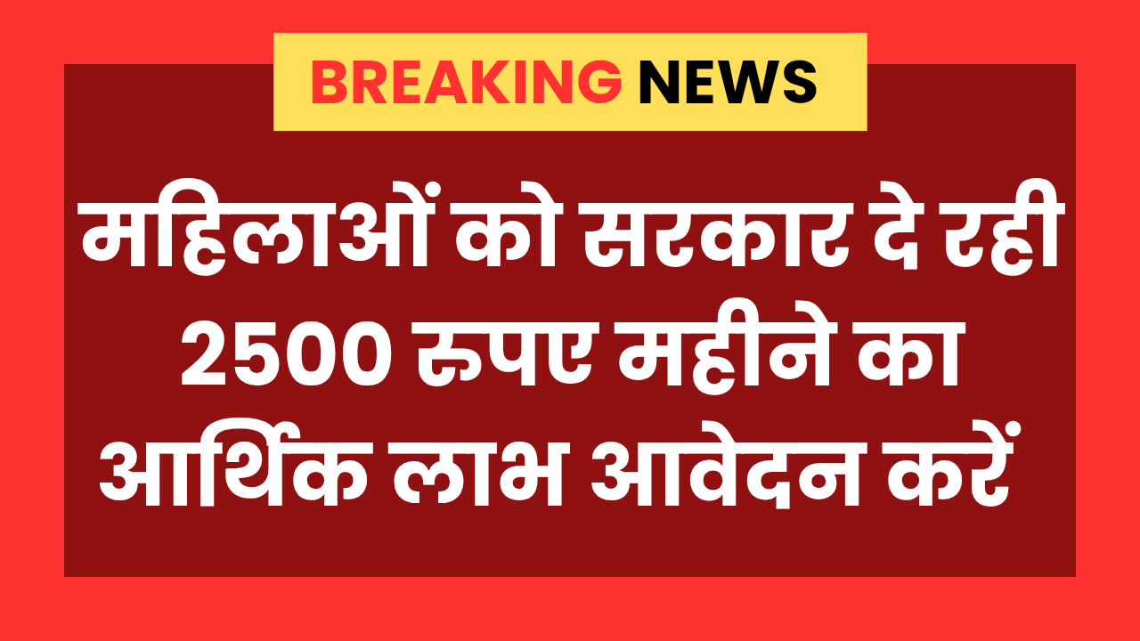 Maiya Samman Yojana : सरकार महिलाओं को दे रही 2500 रूपए महीने का आर्थिक लाभ, आवेदन करें