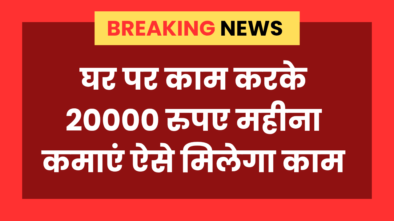 Work From Home : घर बैठकर ऑनलाइन काम करके 20000 रुपए महीना कमाएं, कोई भी कर सकता है