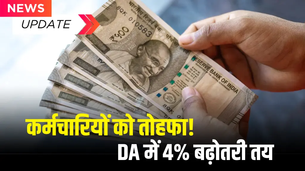 DA Increment Good News: केंद्र सरकार का नया तोहफा, 4% बढ़ सकता है कर्मचारियों का महंगाई भत्ता, जाने पूरा अपडेट