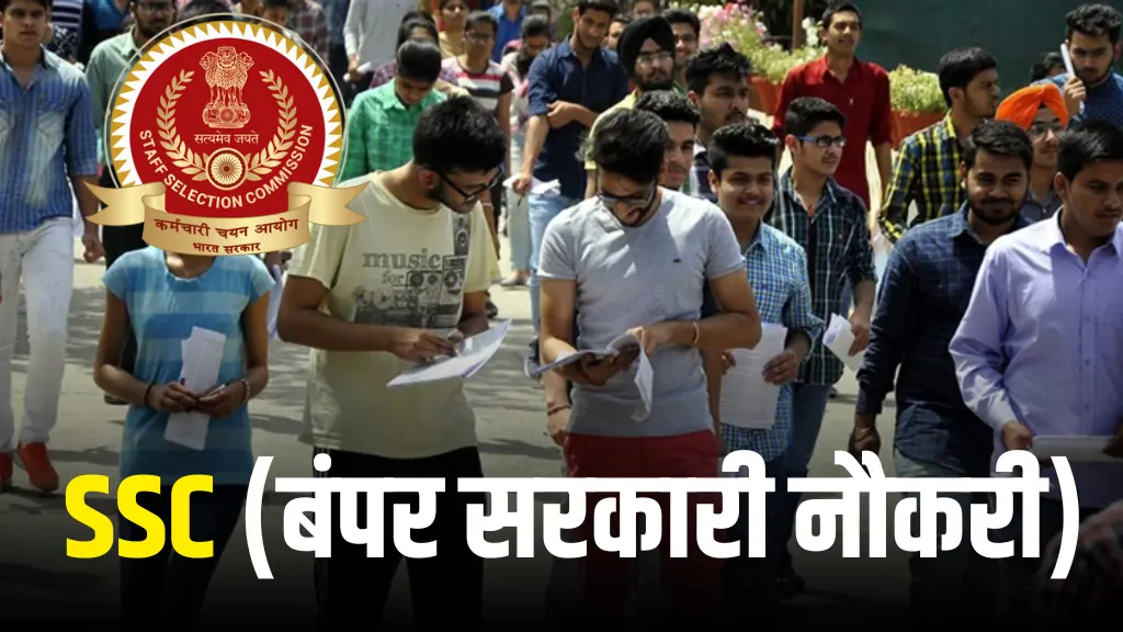 SSC ने 5546 विभिन्न पदों के लिए जारी किया नोटिफिकेशन, 10वी 12वी ग्रेजुएट सबको मौका, जल्द आवेदन करें