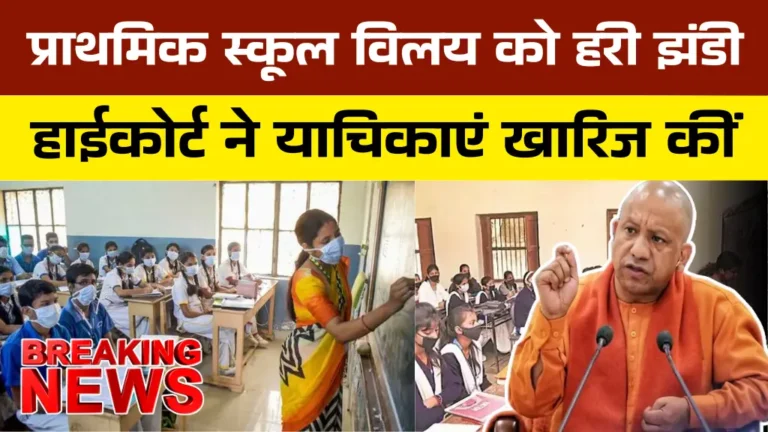 UP Primary School Important News