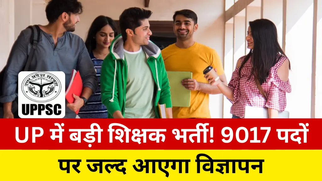 UPPSC Good News: यूपी में शिक्षक बनने का रास्ता हुआ साफ, बीएड वालों के लिए खुशखबरी, देखें ताजी अपडेट
