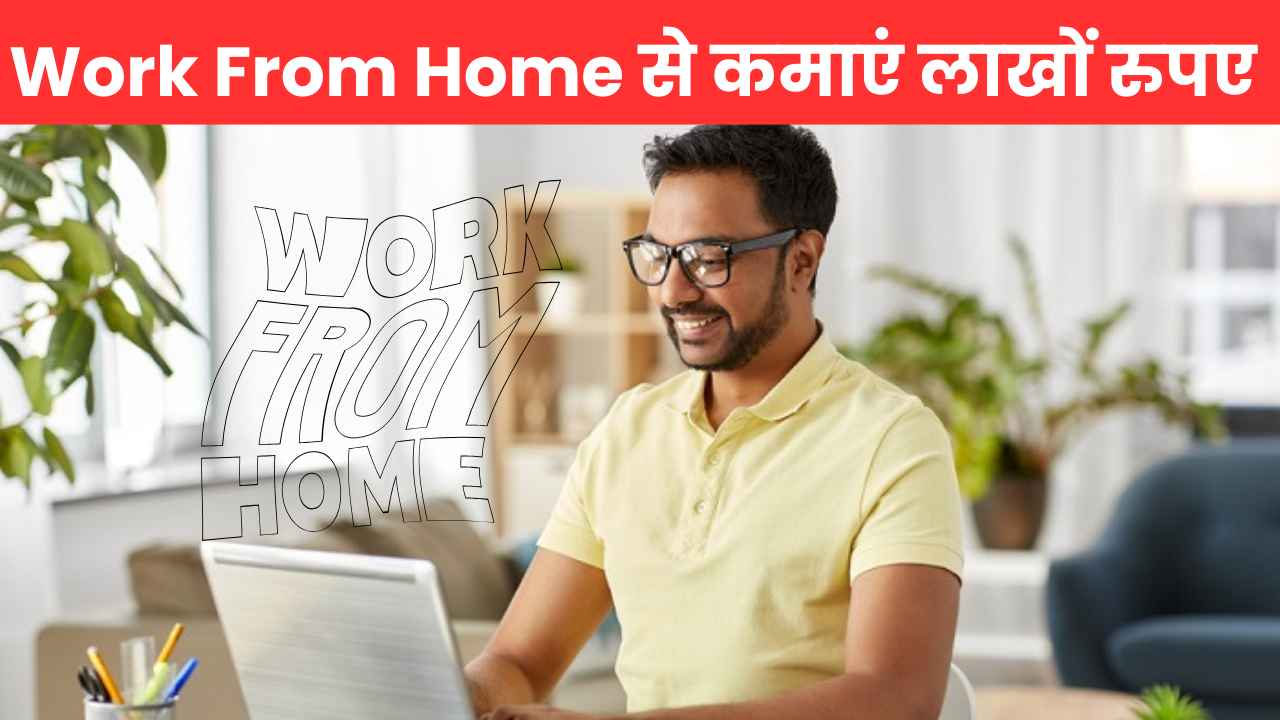 Work From Home के इन प्लेटफार्म से कमाएं लाखों रुपए