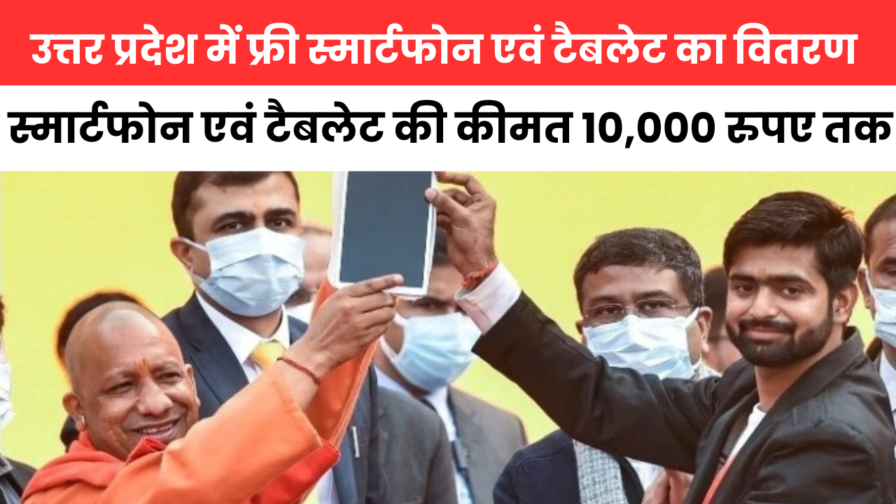 UP Free Smartphone Scheme के तहत लाखों छात्र-छात्राओं को फ्री में मिलेगा 10,000 रुपए की कीमत वाला टैबलेट एवं स्मार्टफोन