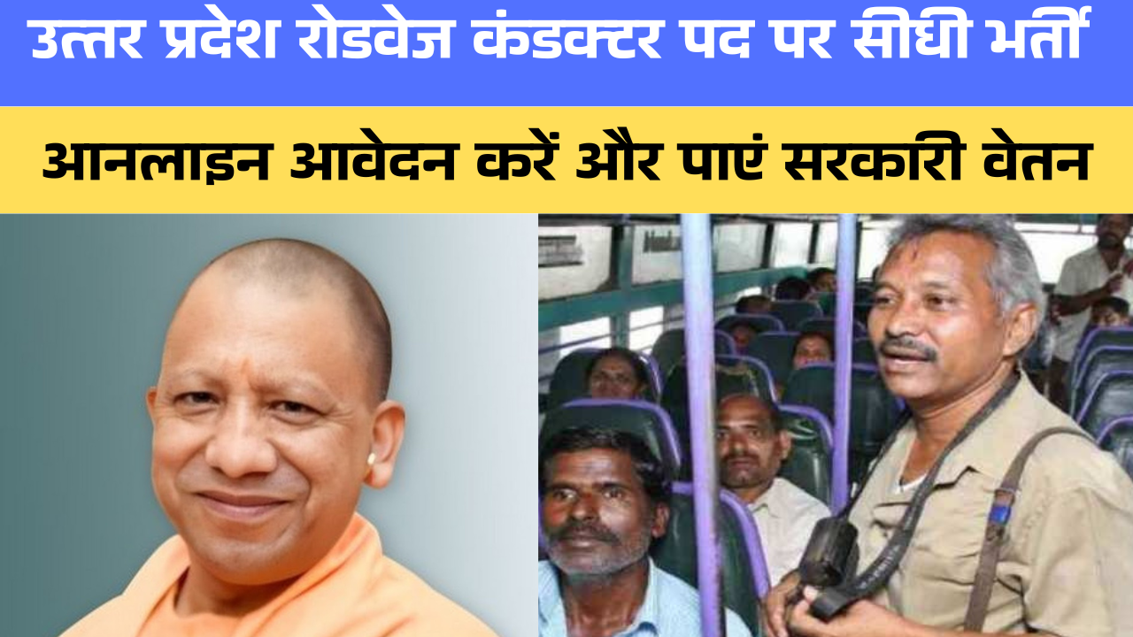 UP Roadways Conductor के पदों पर निकली सीधी भर्ती, तुरंत आवेदन करें और पाएं सरकारी वेतन