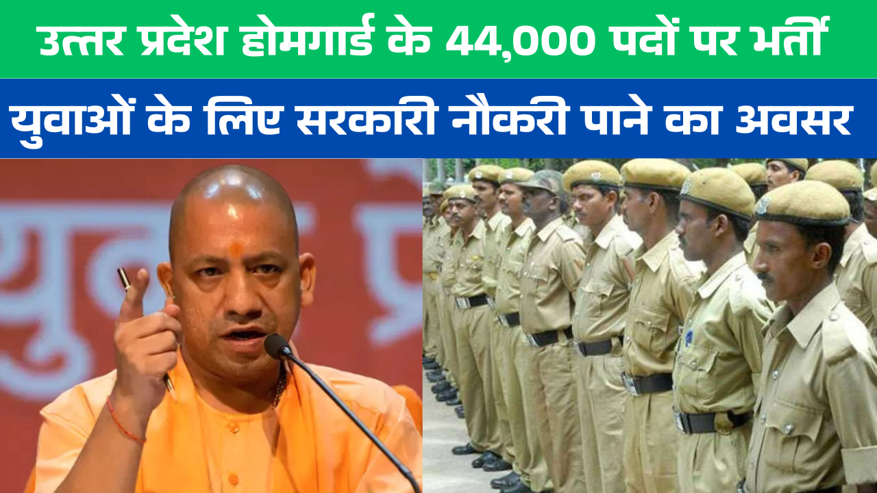 UP Homeguard Bharti 2025 युवाओं के लिए सरकारी नौकरी का अवसर 44,000 पदों पर होगी भर्ती