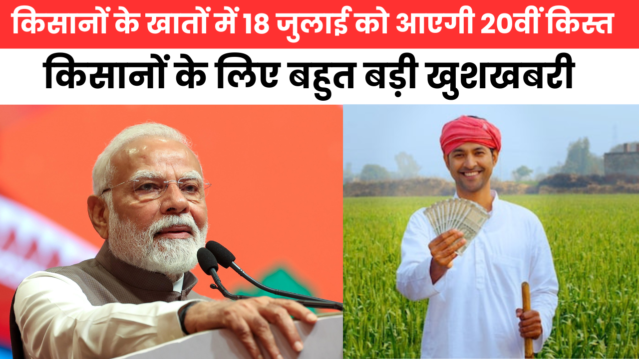 PM Kisan Samman Nidhi 20th Kist