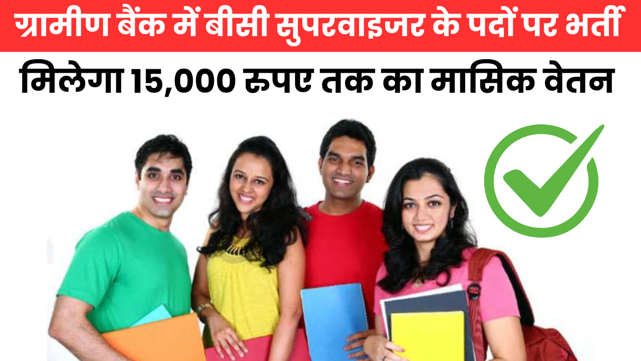 UP Gramin Bank BC Supervisor Bharti चयनित उम्मीदवारों को मिलेगा 15,000 रुपए तक मासिक वेतन, 29 जुलाई तक आवेदन