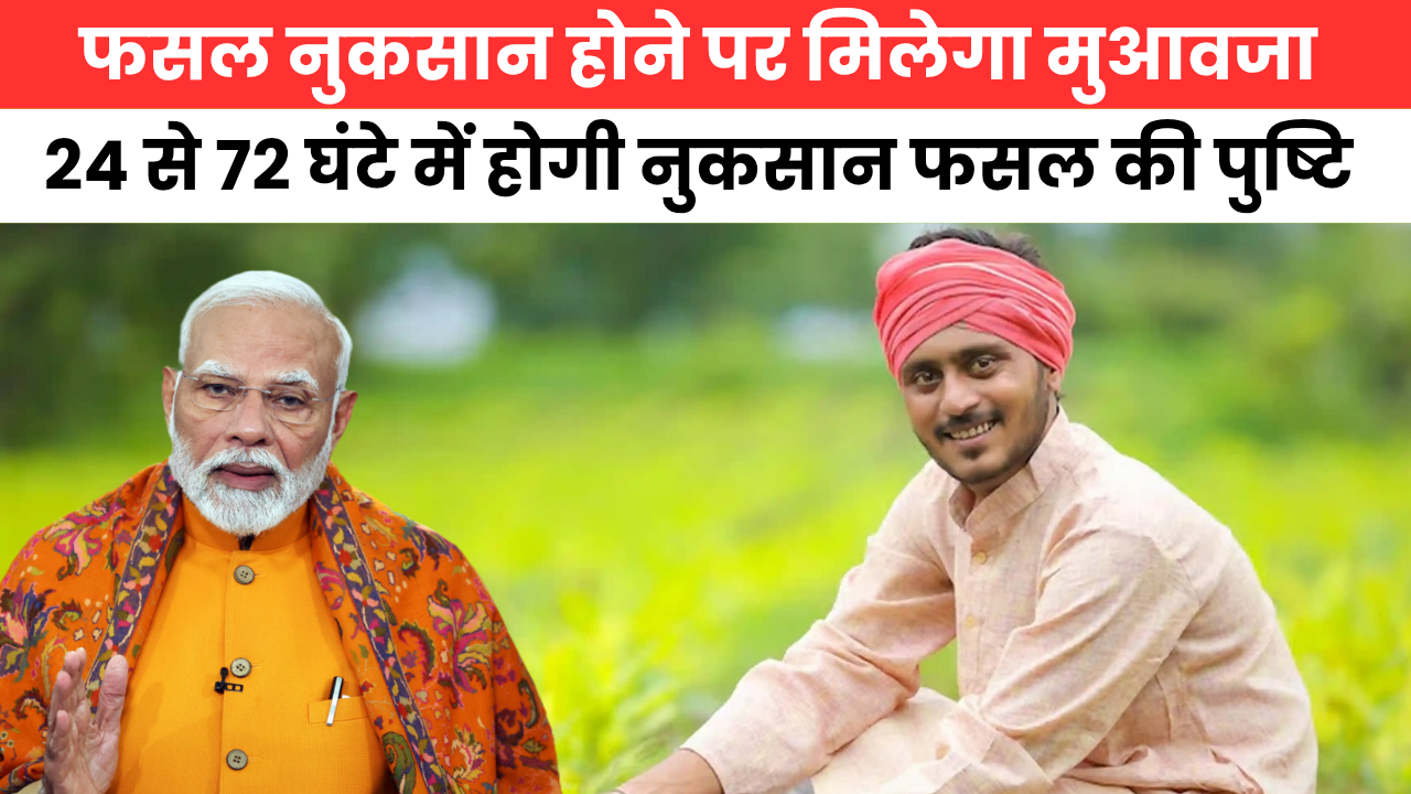PM Fasal Bima Yojana : किसानों को फसल नुकसान होने पर मिलेगा मुआवजा, 24 से 72 घंटे में होगी जांच