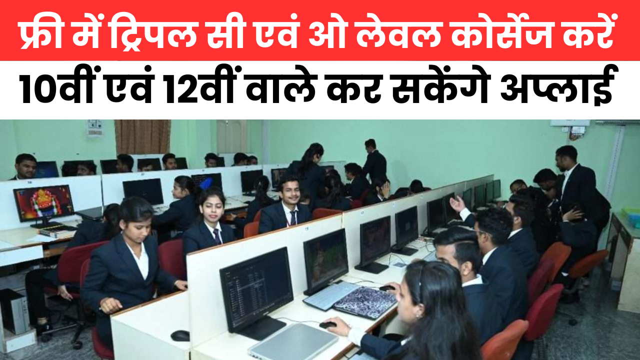 Free CCC O Level Course Registration करें, फ्री में मिलेगा प्रशिक्षण एवं सर्टिफिकेट