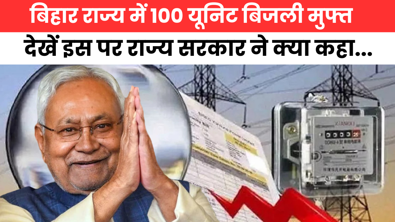 Bihar 100 Unit Bijli Muft