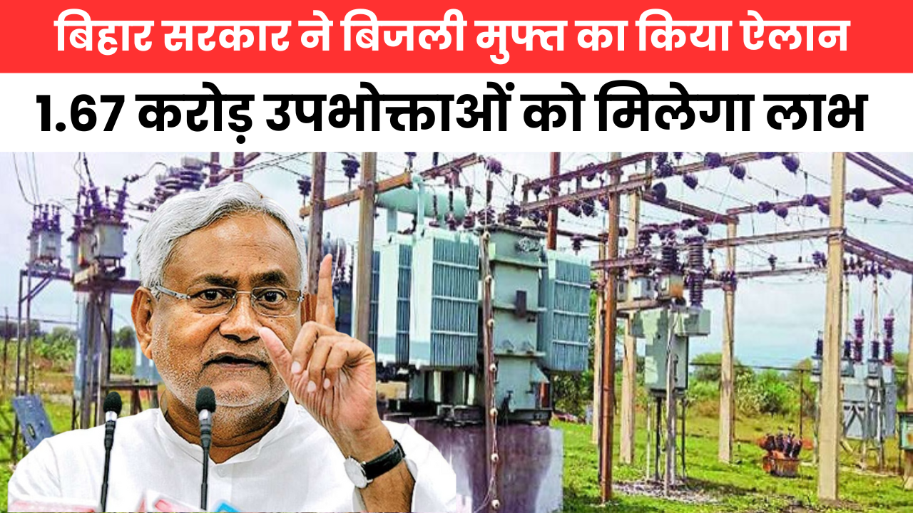 Bihar Free Bijli Good News