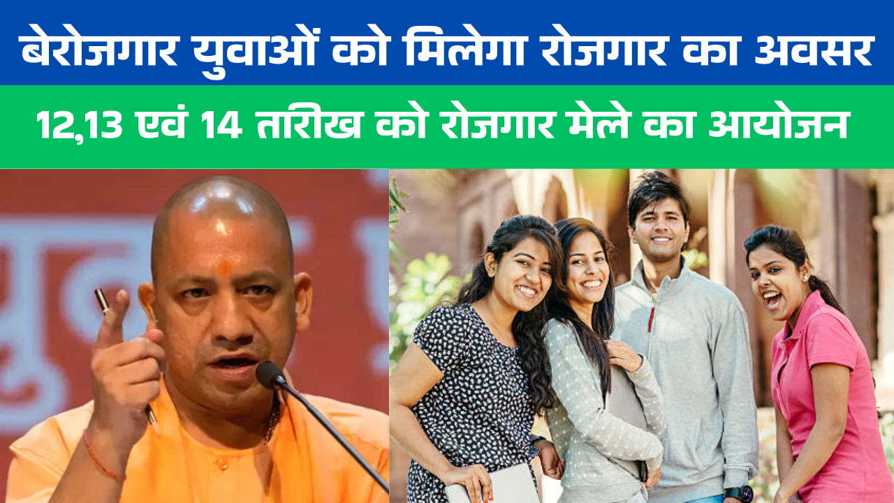 UP Rojgar Mela में बेरोजगार युवाओं को मिलेगा रोजगार एवं सर्टिफिकेट 12,13 एवं 14 तारीख को आयोजन