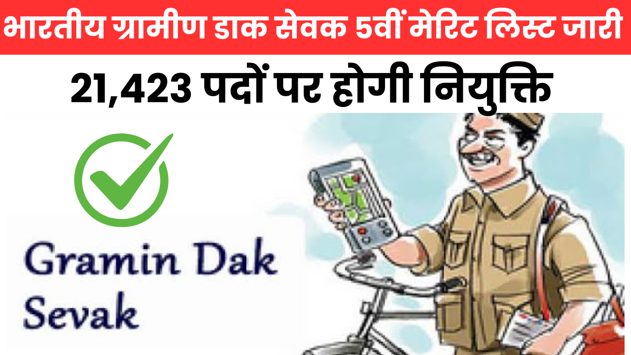 Indian Post GDS 5th Merit List हुई जारी, तुरंत नाम देखें और नौकरी पाएं