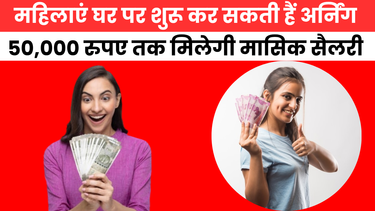Mahila Ghar Baithe Job Kaise Kare : केवल लैपटॉप एवं इंटरनेट से शुरू करें घर बैठे नौकरी, 50,000 रूपए मिलेगी सैलरी