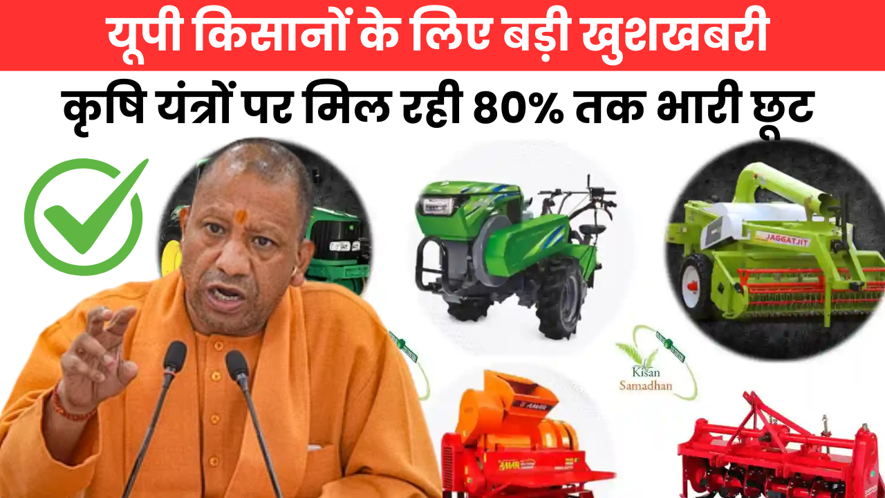 Agriculture News: किसानों के लिए अच्छी खबर! 80% सब्सिडी पर मिल रहे कृषि यंत्र और उपकरण , फटाफट करें आवेदन