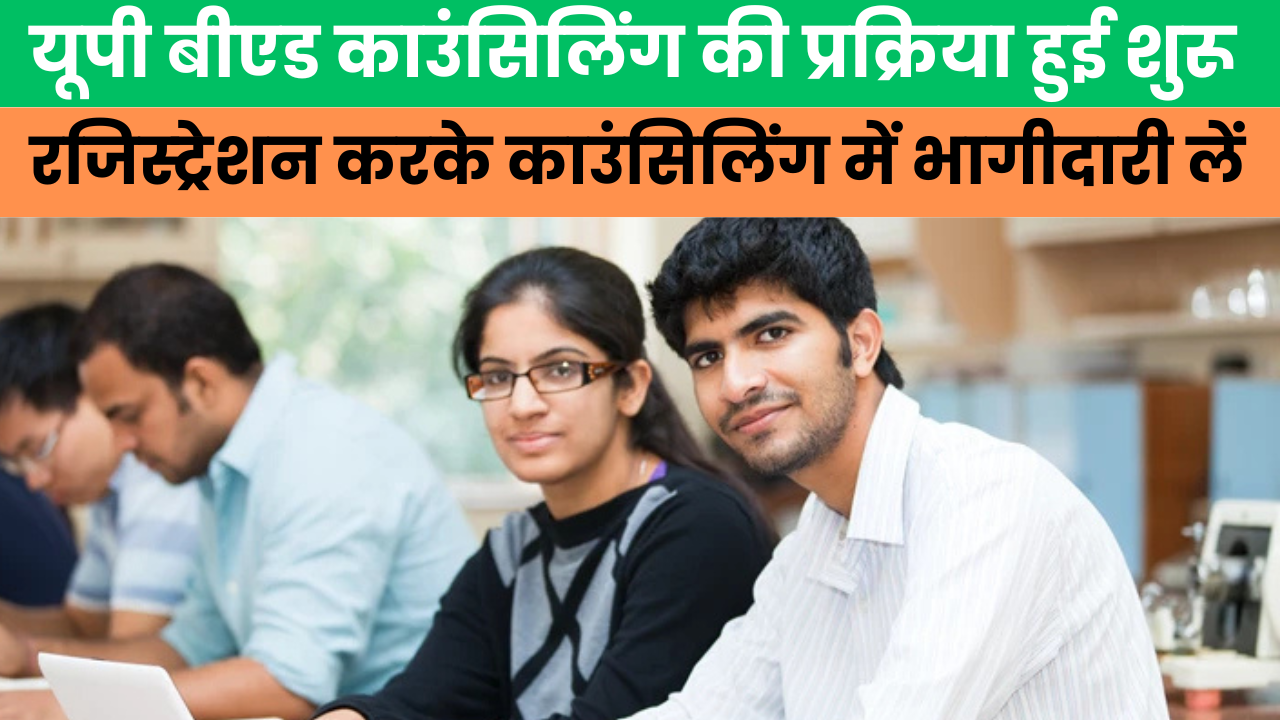 UP B.ed Counselling Date 2025 हुई जारी, रजिस्ट्रेशन करके काउंसिलिंग प्रक्रिया में भाग लें