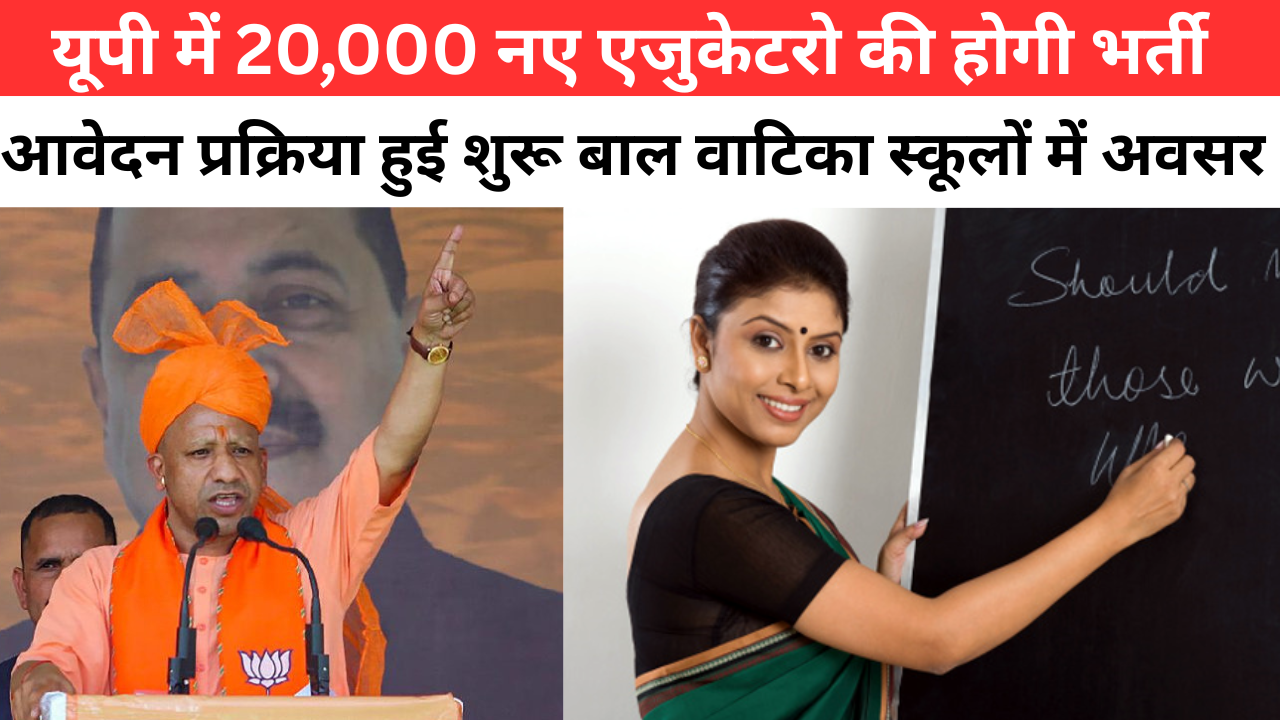 UP Pre Primary ECCE Teacher Good News : यूपी में 20,000 नए शिक्षकों की भर्ती, आवेदन शुरू