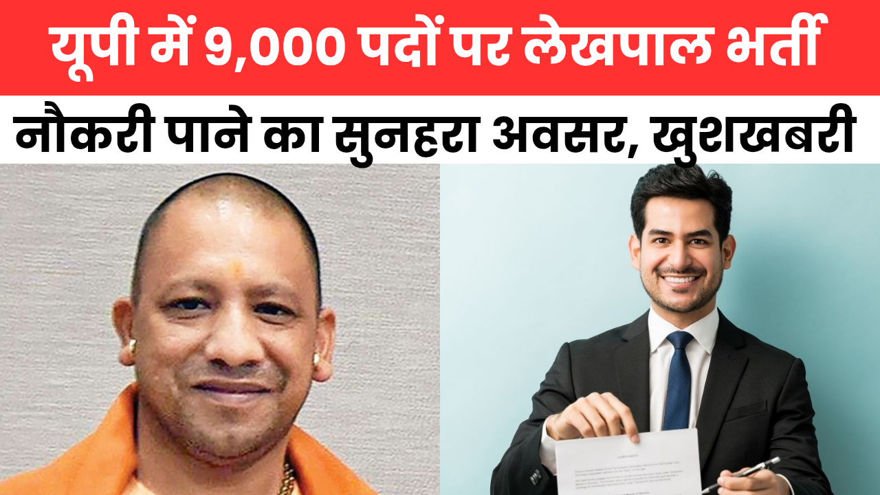 UP Lekhpal Bharti 2025