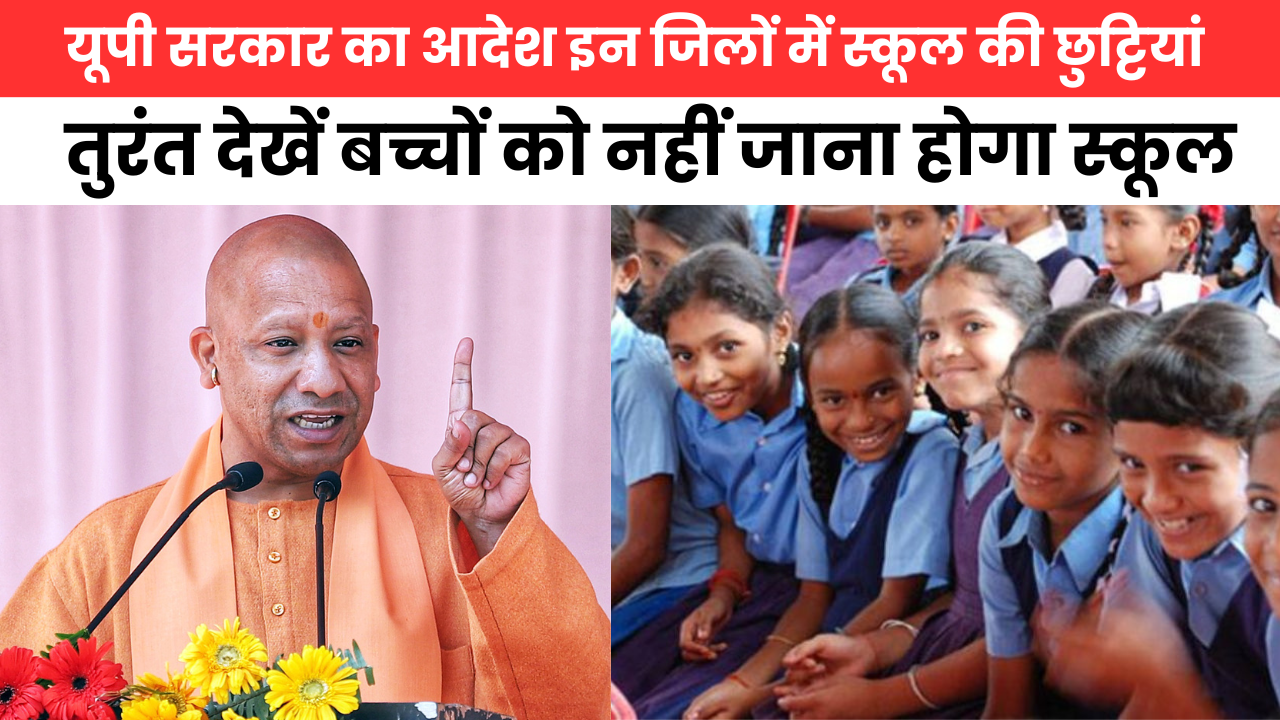 UP School Holiday Update : यूपी के इन जिलों में सरकारी एवं प्राइवेट स्कूलों में महीने भर की छूट्टी