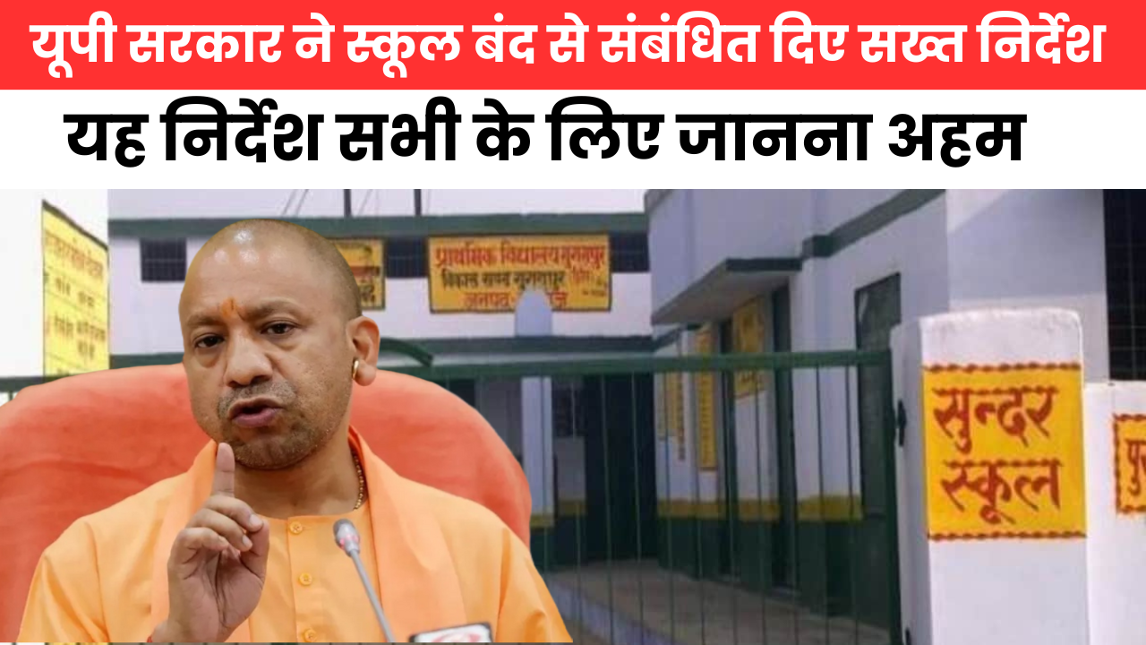 UP Primary School Big News : प्राइमरी स्कूल बंद होने से संबंधित सख्त निर्देश हुए जारी, तुरंत जानें