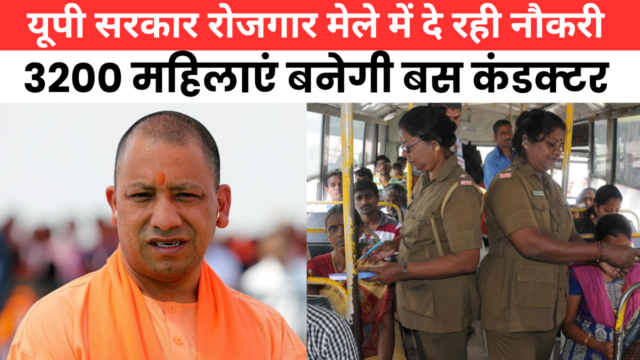 Bus Conductor Rojgar Mela महिलाओं को कंडक्टर पद पर मिलेगी नौकरी, 3200 पदों पर होगी नियुक्ति