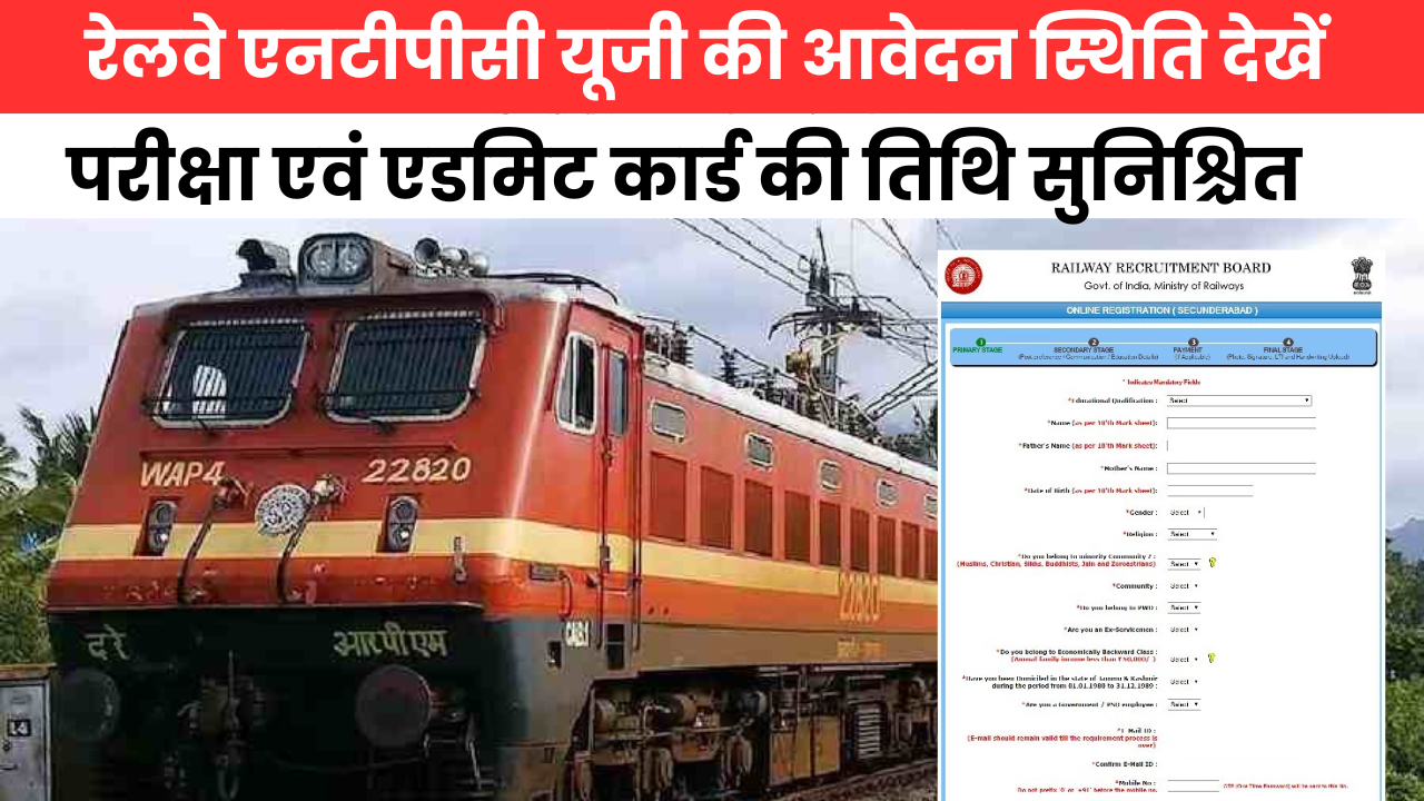 Railway NTPC UG Application Form Status देखें रिजेक्ट हुआ कि नहीं, परीक्षा पैटर्न एवं तिथि भी जारी