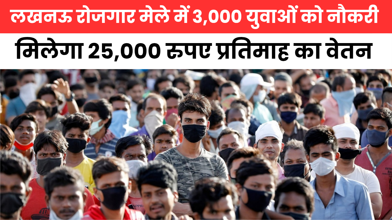 Lucknow Rojgar Mela बेरोजगार युवाओं को मिलेगी 25,000 रुपए तक की नौकरी