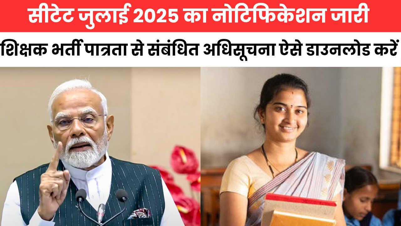 CTET July Notification 2025 : सीटेट जुलाई का नोटिफिकेशन जारी, ऐसे डाउनलोड करें तुरंत
